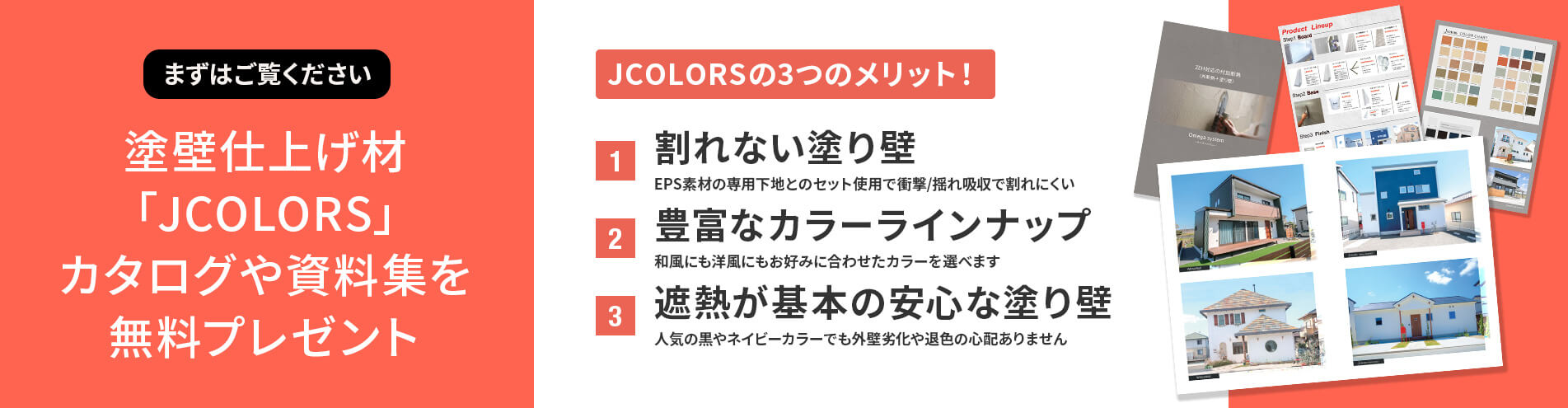 まずはご覧ください塗装仕上げ材「JCOLORS」カタログや資料集を無料プレゼント